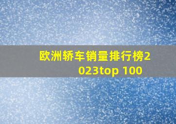 欧洲轿车销量排行榜2023top 100